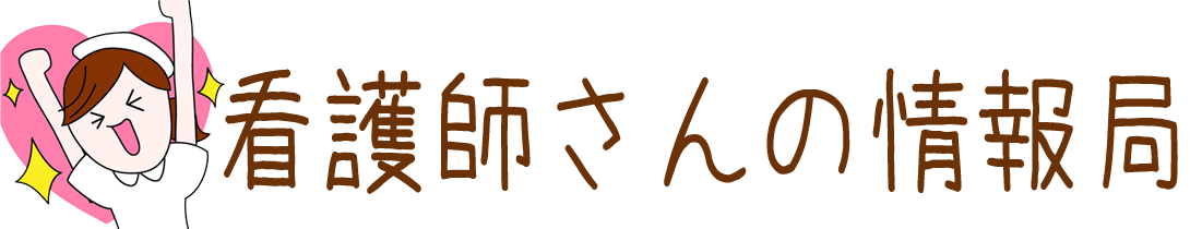 看護師さんの情報局